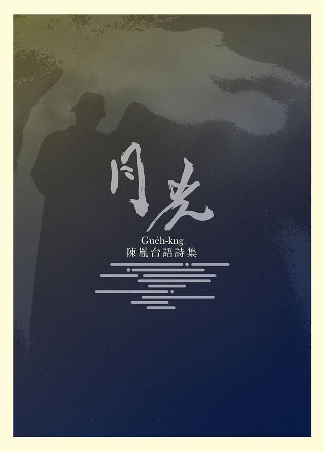 月光