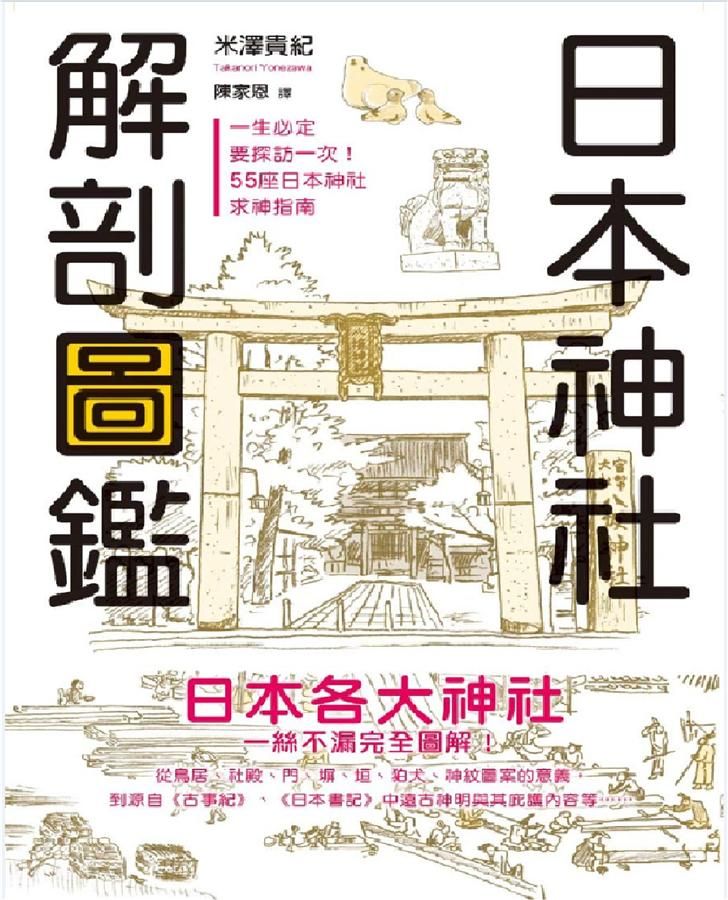 日本神社解剖圖鑑