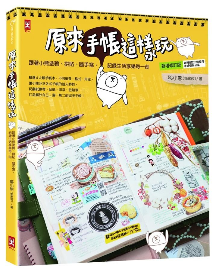 原來手帳這樣玩: 跟著小熊塗鴉、拼貼、隨手寫, 記錄生活享樂每一刻 (第3版)