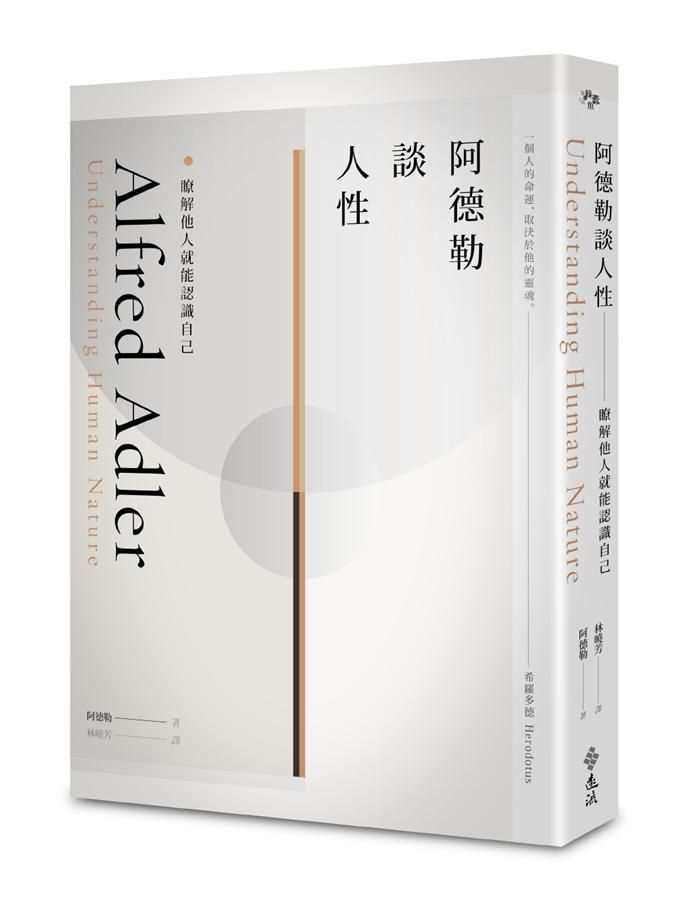 阿德勒談人性: 瞭解他人就能認識自己