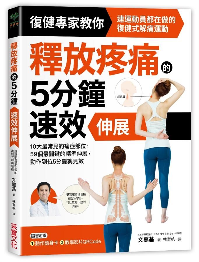 釋放疼痛的5分鐘速效伸展: 連運動員都在做的復健式解痛運動