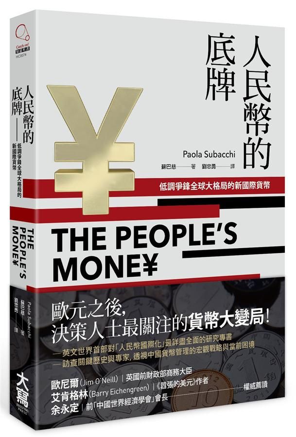 人民幣的底牌: 低調爭鋒全球大格局的新國際貨幣