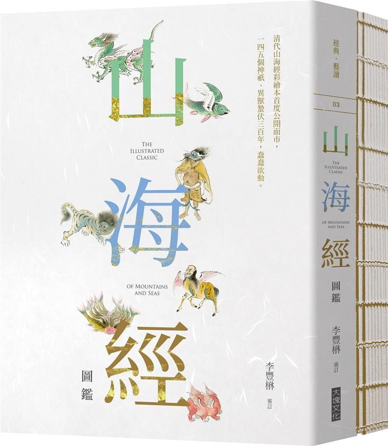 山海經圖鑑 (附幻獸樂園筆記書)