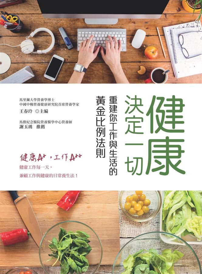 健康決定一切: 重建你工作與生活的黃金比例法則
