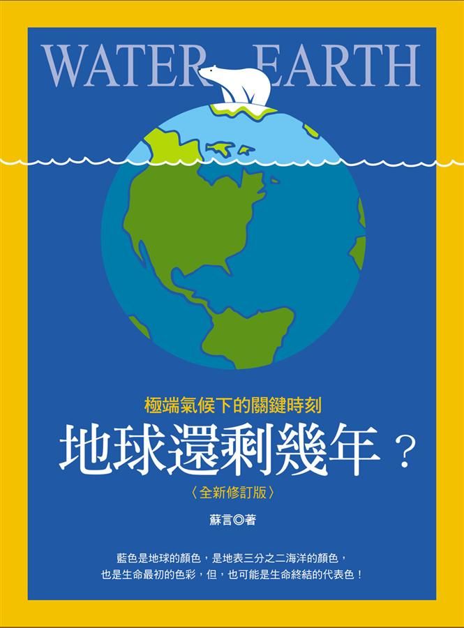 地球還剩幾年? 極端氣候下的關鍵時刻 (全新修訂版)
