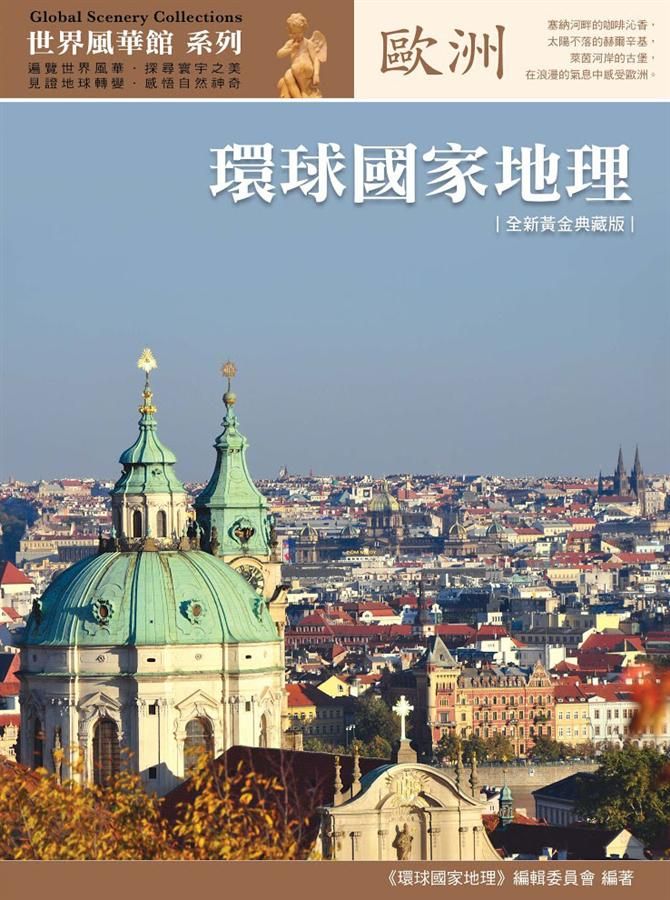 環球國家地理: 歐洲 (全新黃金典藏版)