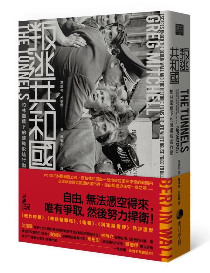 叛逃共和國: 柏林圍牆下的隧道脫逃行動