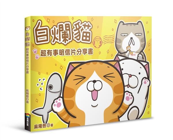 白爛貓超有事明信片分享書 (白爛貓歐北搭軋型貼紙)