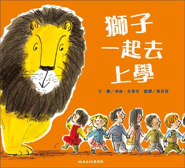 獅子一起去上學