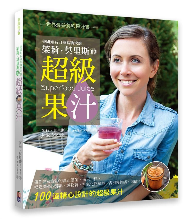美國知名自然食物大廚茱莉．莫里斯的超級果汁: 世界上最營養的果汁書