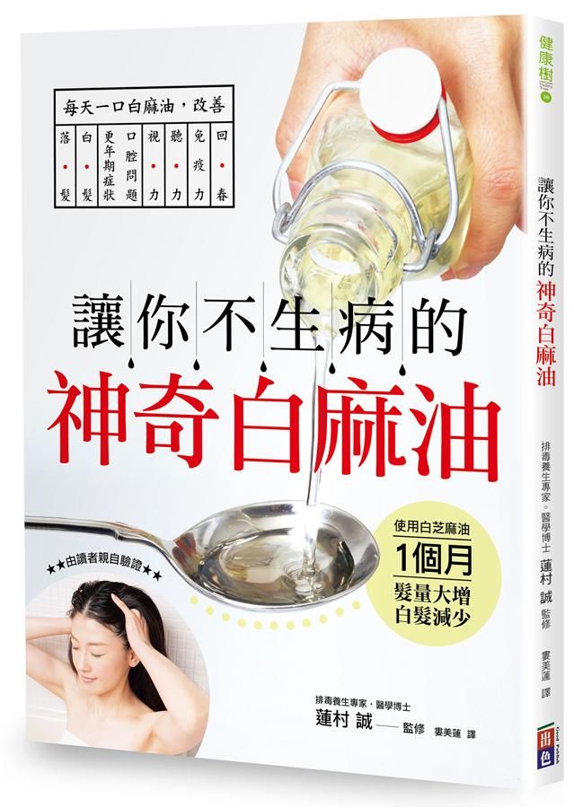 讓你不生病的神奇白麻油