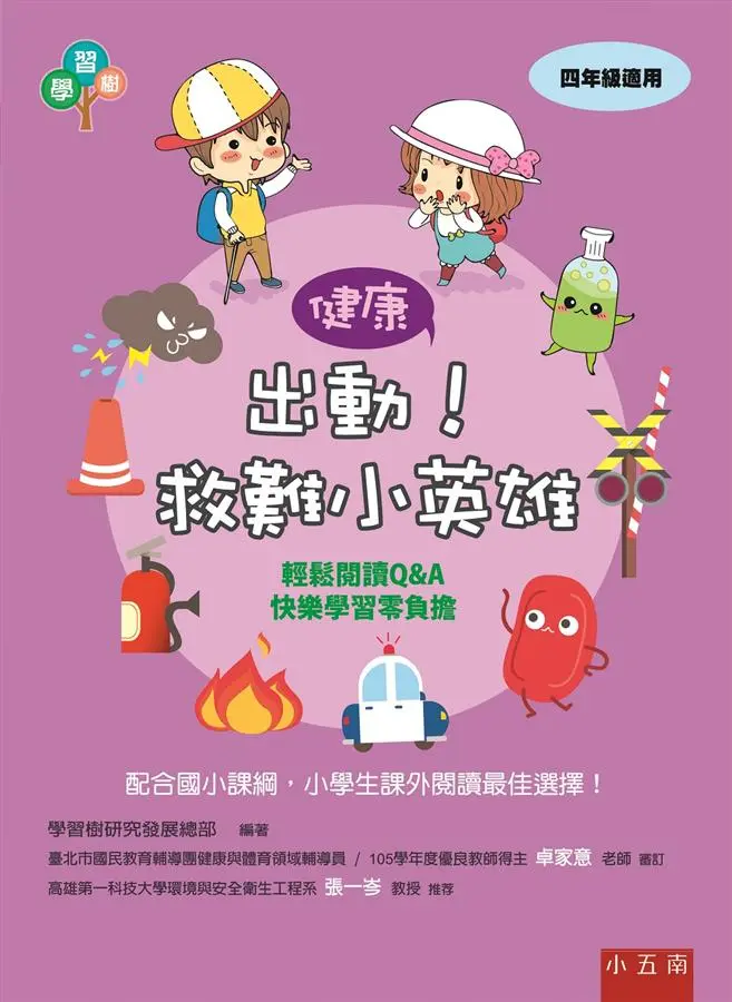 出動! 救難小英雄