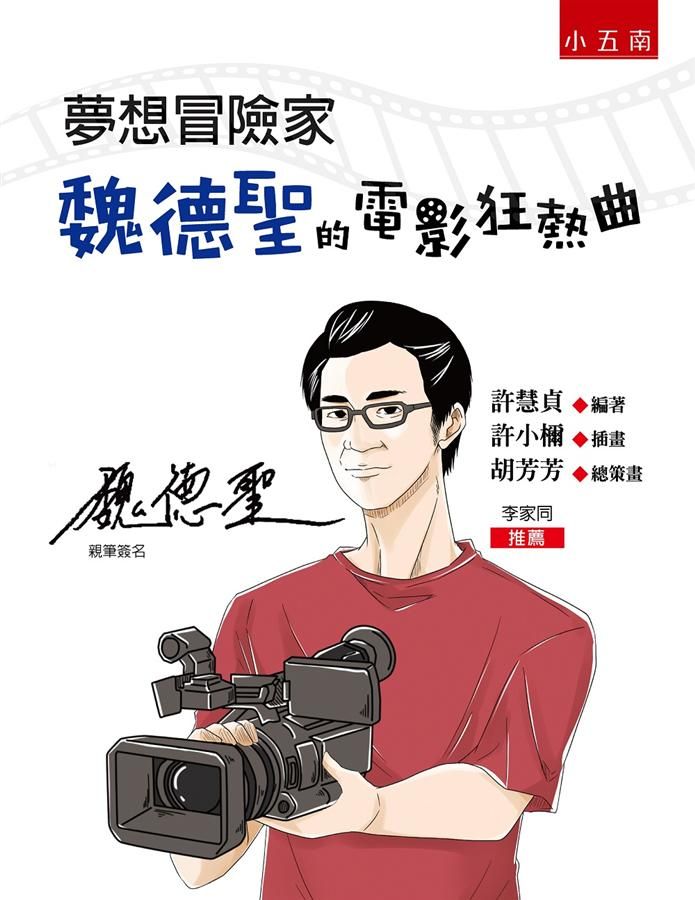 夢想冒險家: 魏德聖的電影狂熱曲