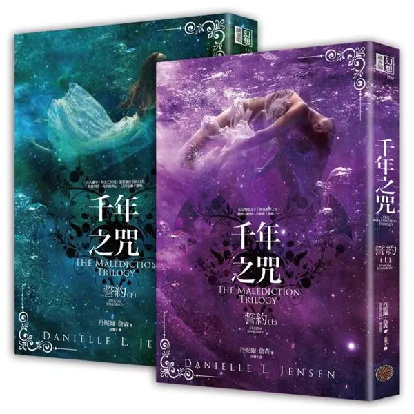 千年之咒: 誓約 上下 (2冊合售)