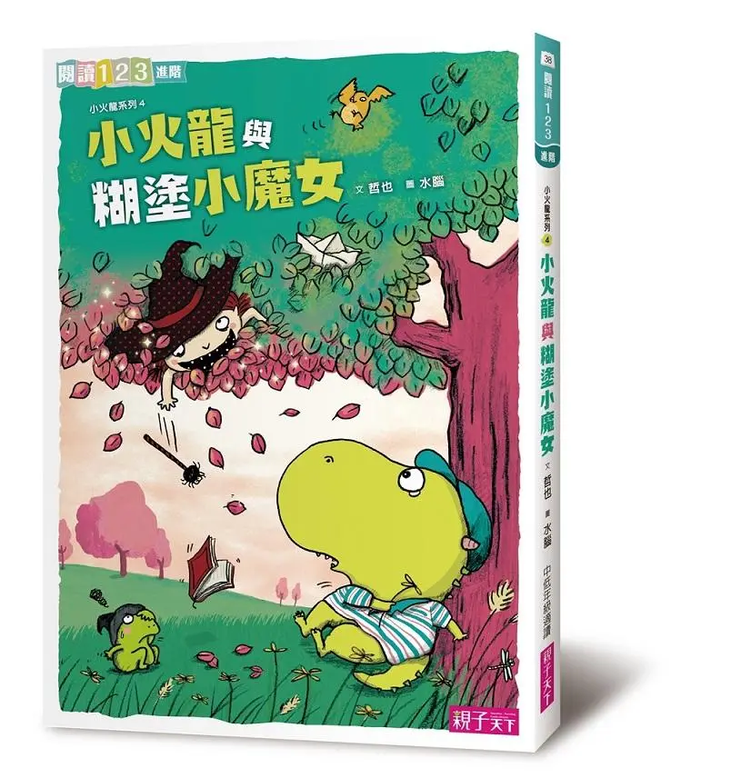 小火龍與糊塗小魔女 (第2版)