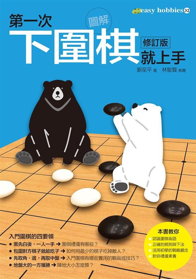 第一次下圍棋就上手 (修訂版)