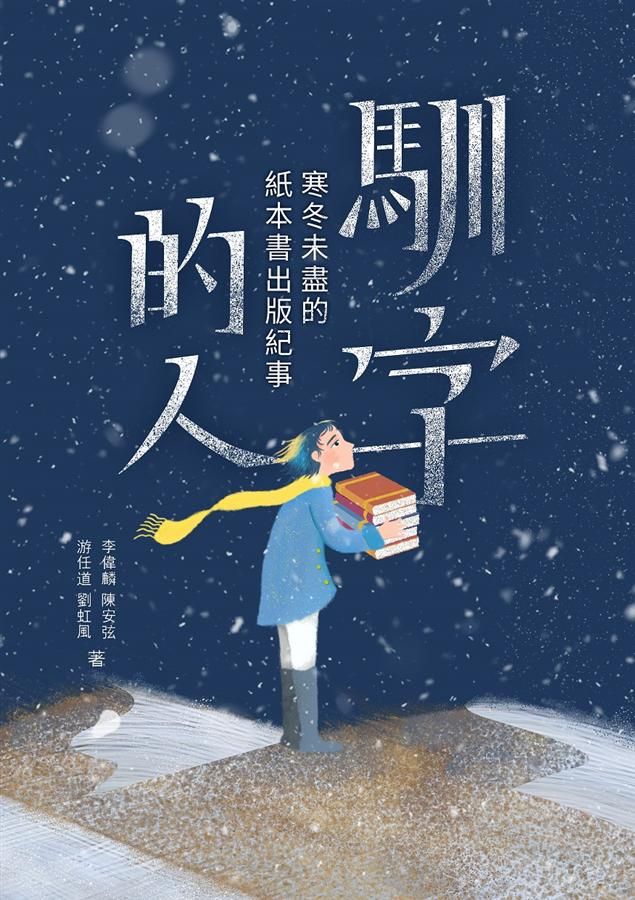 馴字的人: 寒冬未盡的紙本書出版紀事