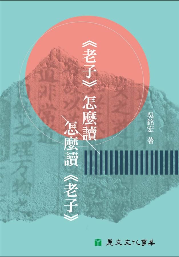 老子怎麼讀 怎麼讀老子