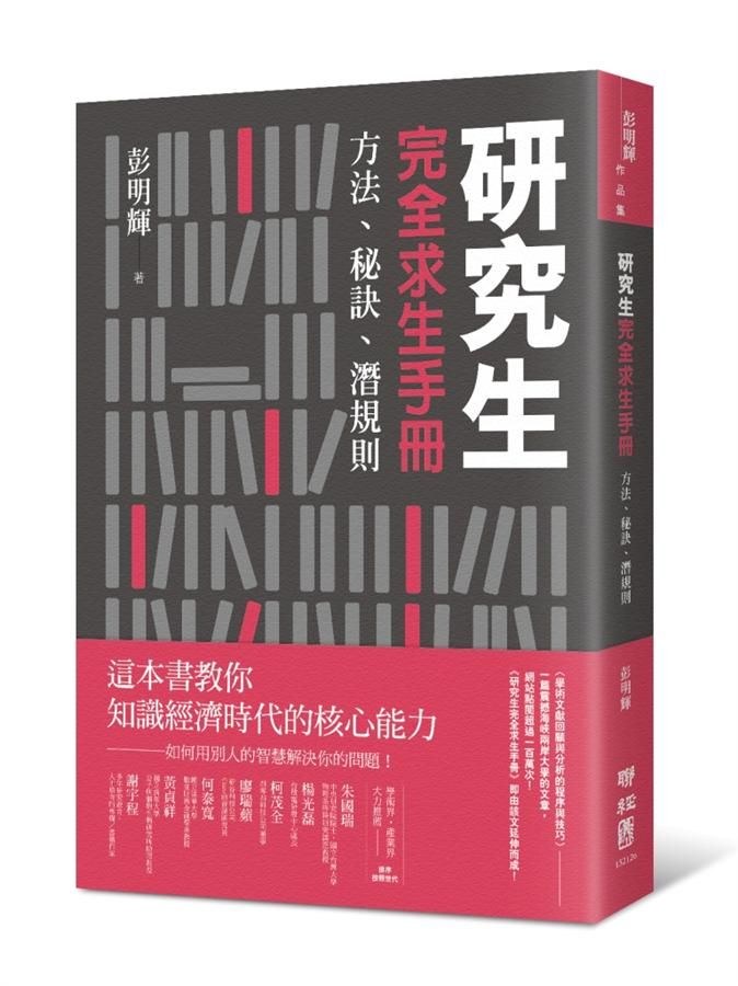 研究生完全求生手冊: 方法、秘訣、潛規則