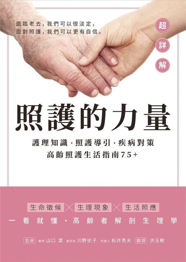 照護的力量: 護理知識．照護導引．疾病對策, 高齡照護生活指南75+