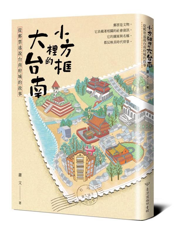 小方框裡的大台南: 從郵票述說台南府城的故事