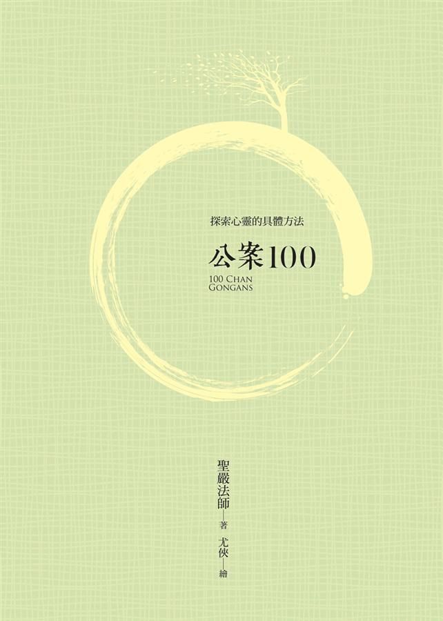 公案100 (第4版)