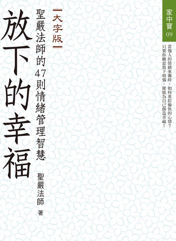放下的幸福: 聖嚴法師的47則情緒管理智慧 (大字版)