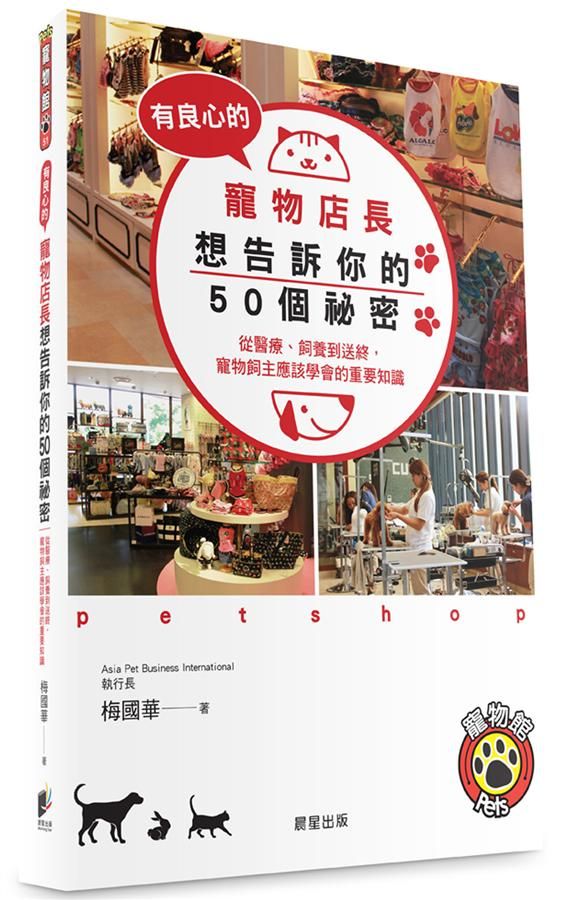 有良心的寵物店長想告訴你的50個祕密: 從醫療、飼養到送終, 寵物飼主應該學會的重要知識