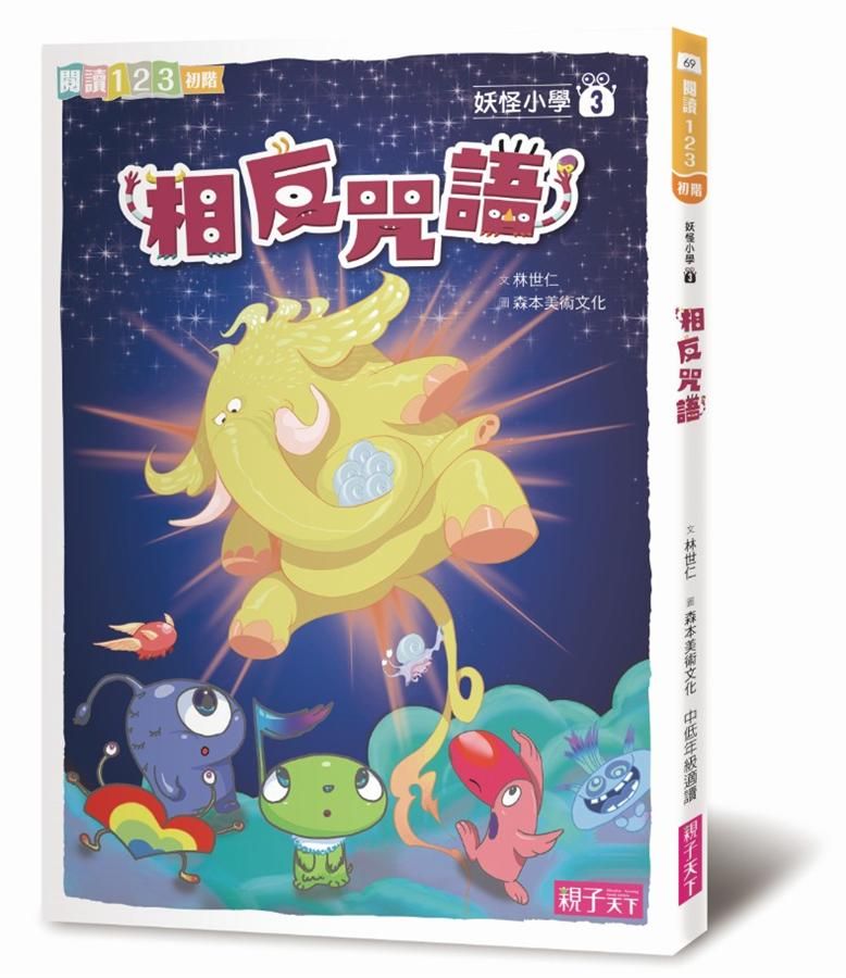 妖怪小學 3: 相反咒語
