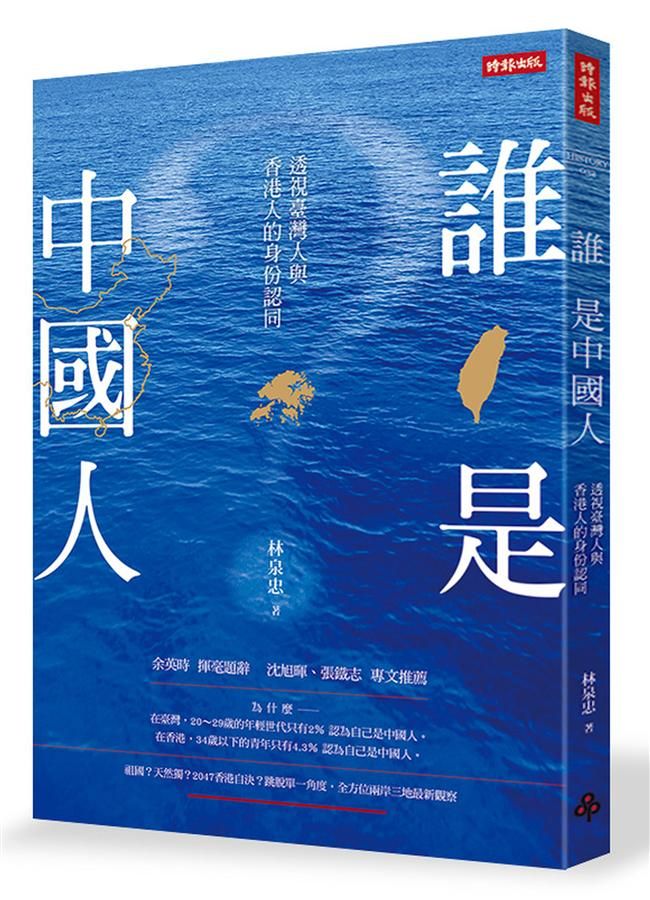 誰是中國人: 透視臺灣人與香港人的身份認同