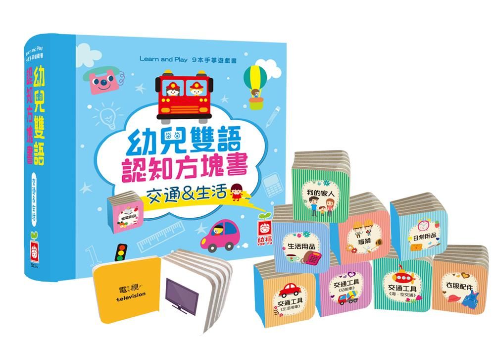 幼兒雙語認知方塊書: 交通&生活