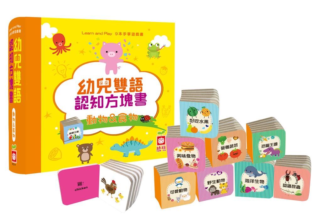 幼兒雙語認知方塊書: 動物&食物