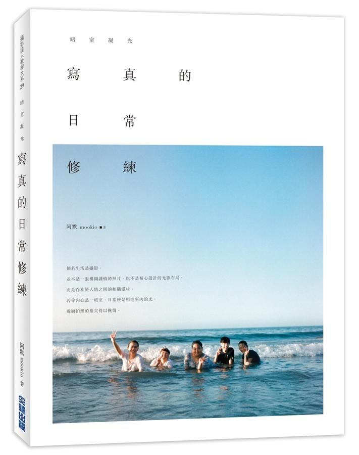 寫真的日常修練: 暗室凝光