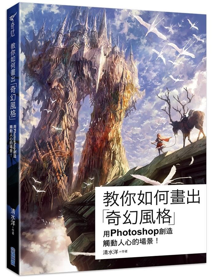 教你如何畫出奇幻風格: 用Photoshop創造觸動人心的場景!