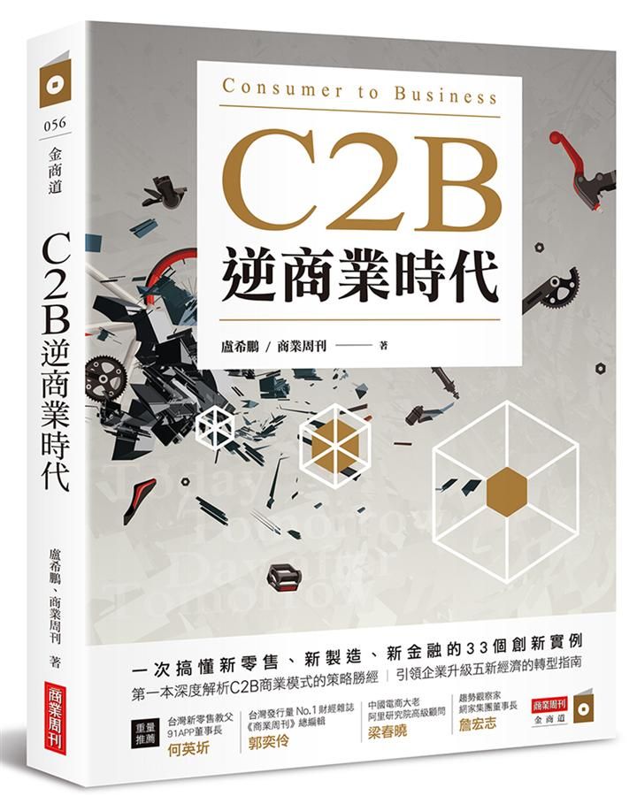 C2B逆商業時代: 一次搞懂新零售、新製造、新金融的33個創新實例