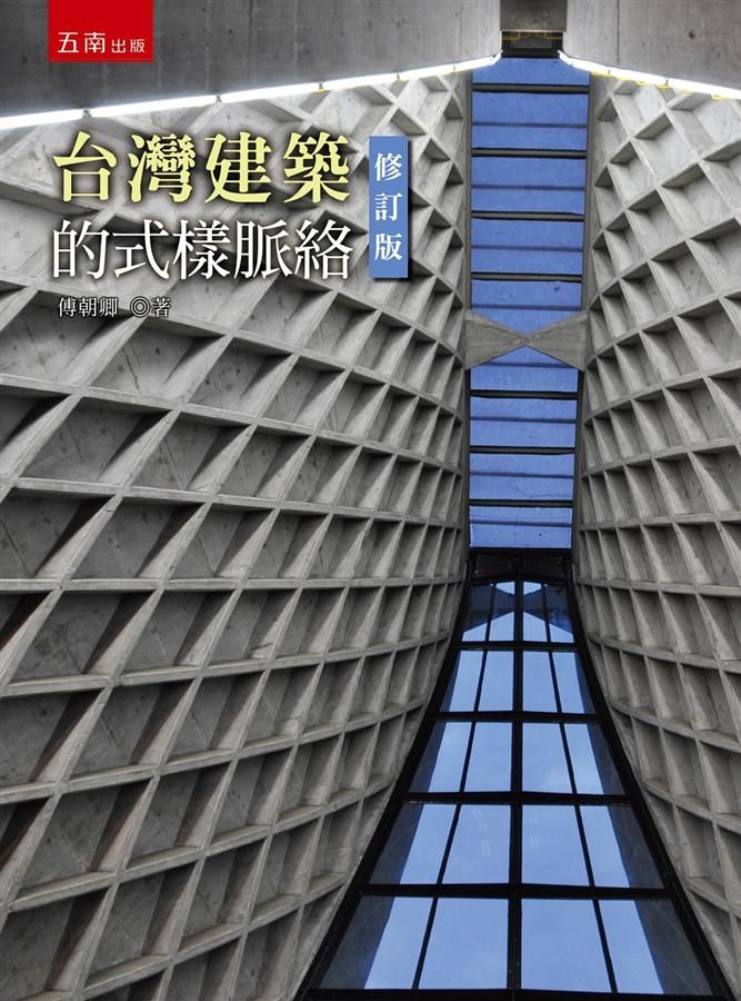 台灣建築的式樣脈絡 (修訂版)