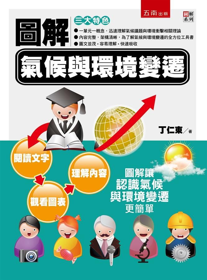 圖解氣候與環境變遷