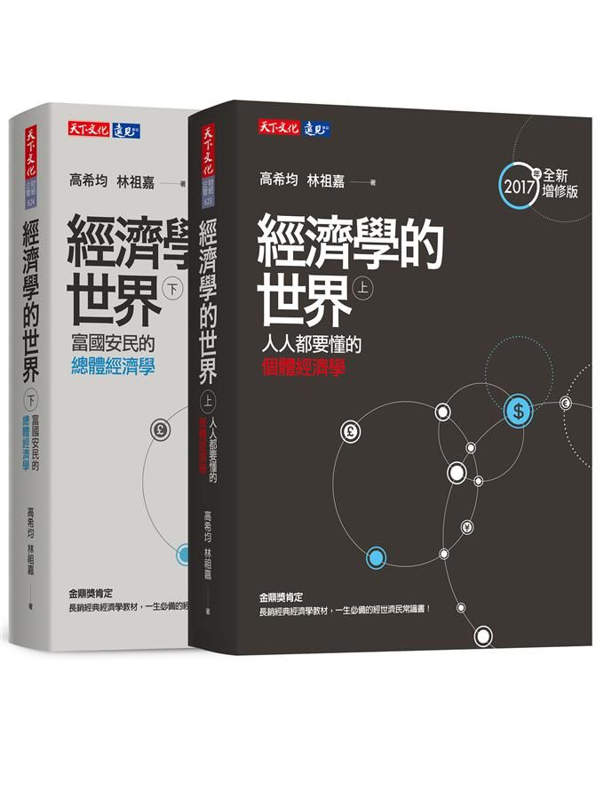 經濟學的世界 上下 (第3版/2冊合售)