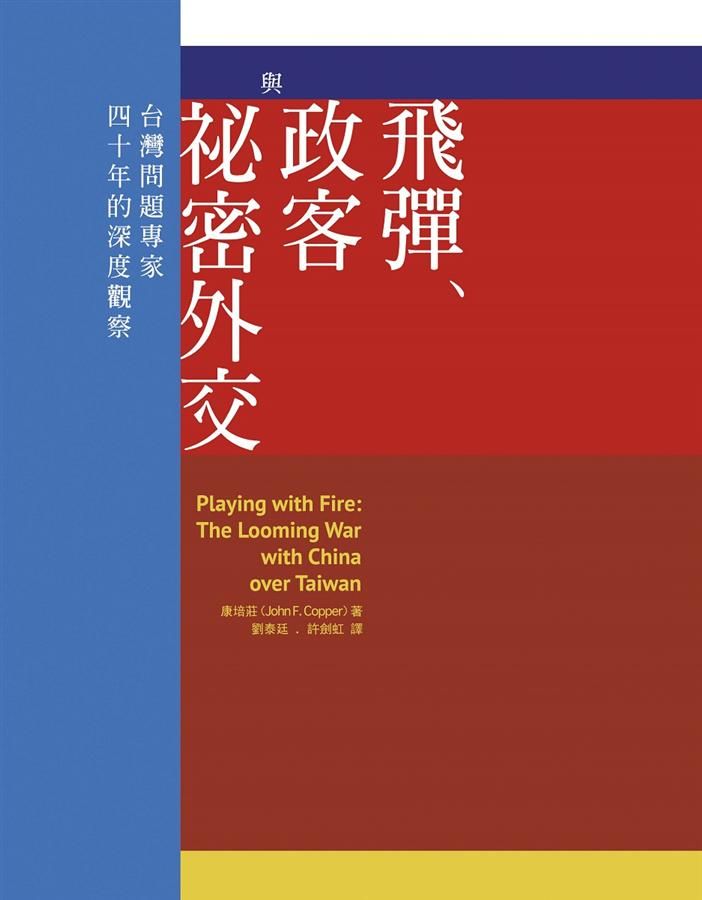飛彈、政客與祕密外交: 台灣問題專家四十年的深度觀察