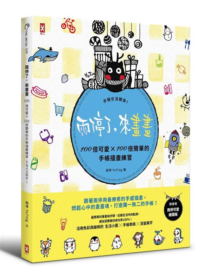 雨停了, 來畫畫。100倍可愛×100倍簡單的手帳插畫練習 手殘也沒關係! (附雨停可愛繪圖板)