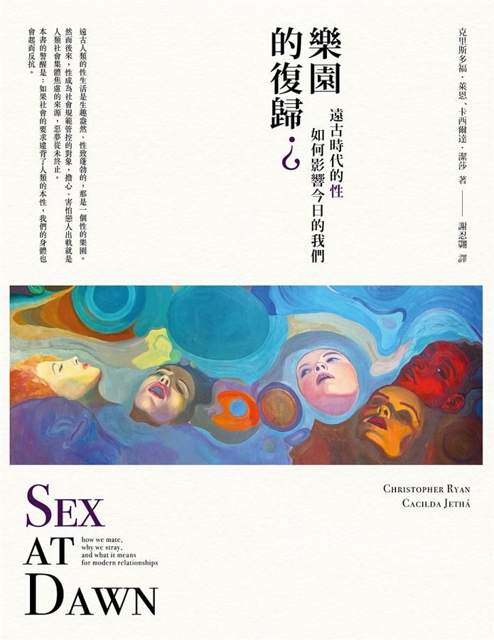 樂園的復歸? 遠古時代的性如何影響今日的我們