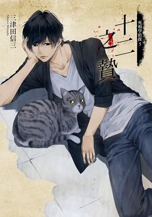 死相學偵探 5: 十二之贄