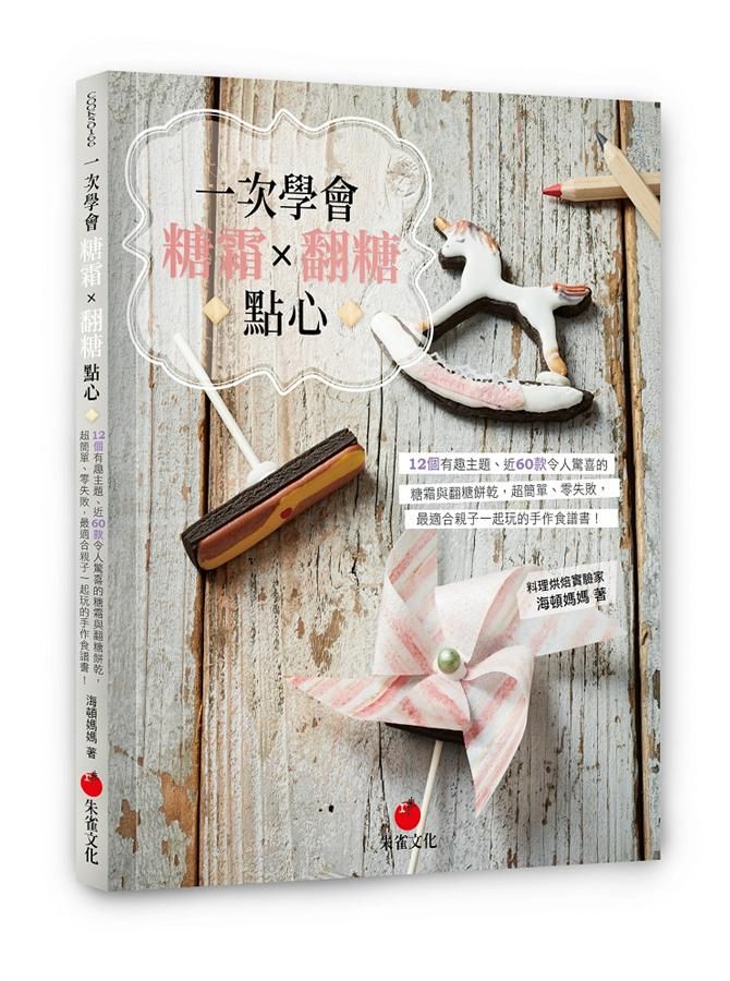 一次學會糖霜×翻糖點心: 12個有趣主題、近60款令人驚喜的糖霜與翻糖餅乾, 超簡單、零失敗, 最適合親子一起玩的手作食譜書!