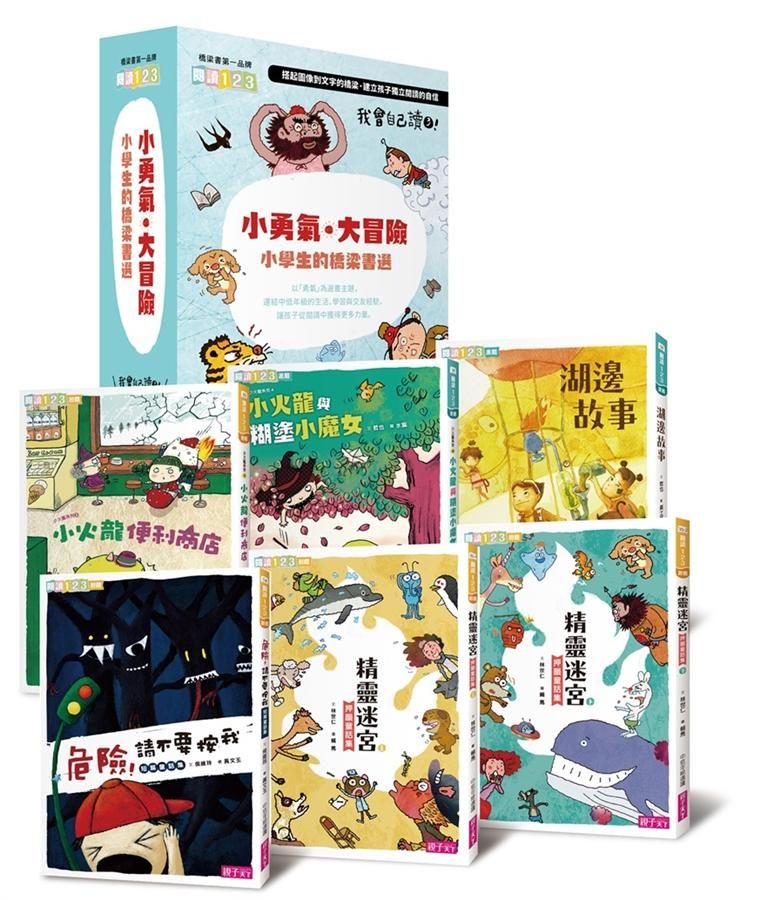 我會自己讀 3: 小勇氣．大冒險 小學生的橋梁書選 (6冊合售)