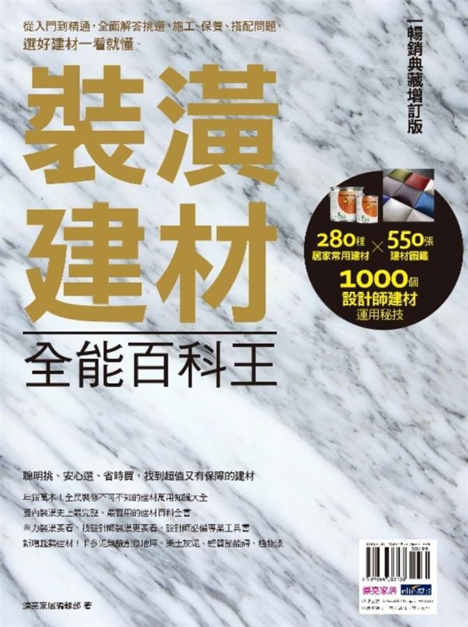 裝潢建材全能百科王: 從入門到精通, 全面解答挑選、施工、保養、搭配問題, 選好建材一看就懂 (暢銷典藏增訂版)