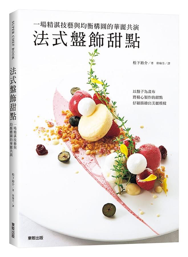 法式盤飾甜點