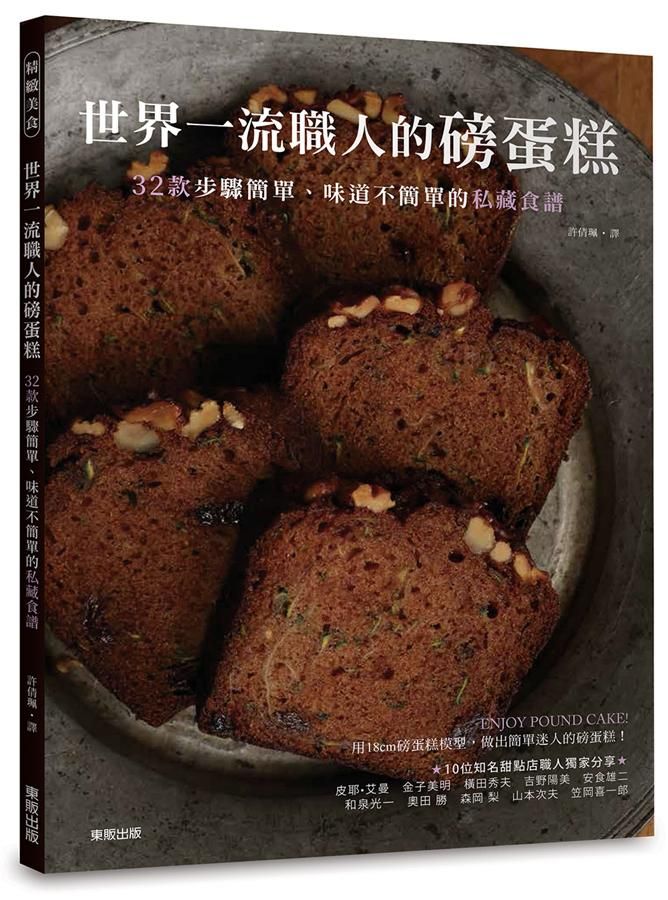 世界一流職人的磅蛋糕: 32款步驟簡單、味道不簡單的私藏食譜