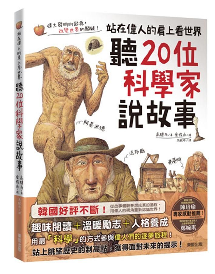 聽20位科學家說故事: 站在偉人的肩上看世界