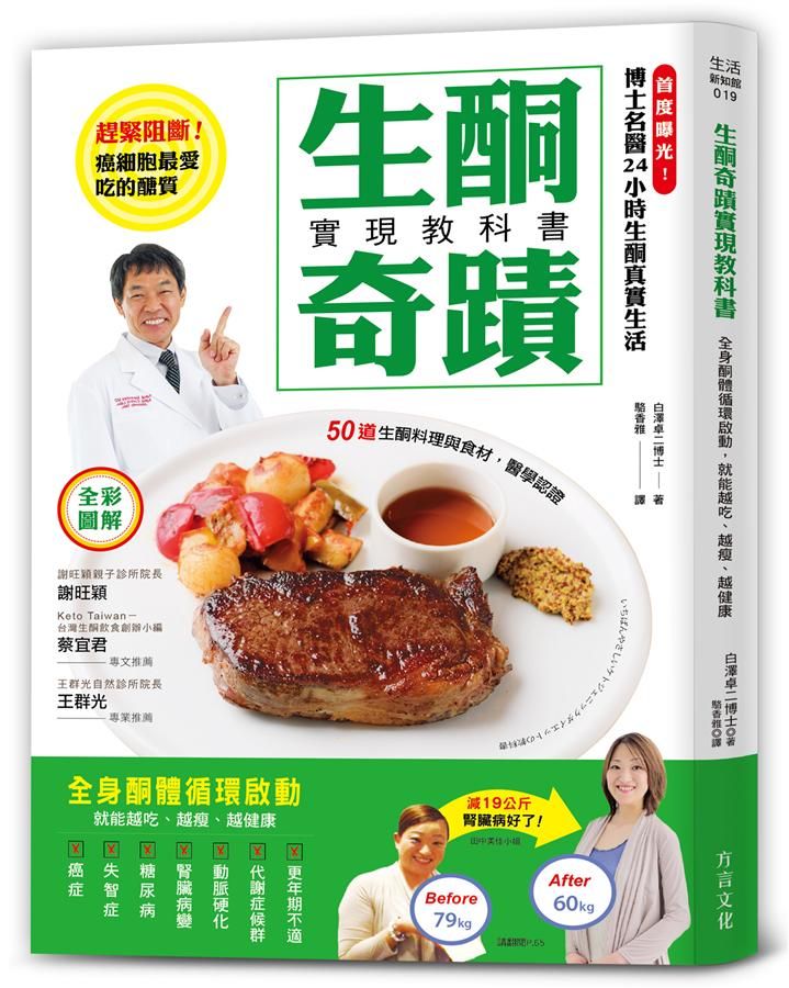 生酮奇蹟實現教科書: 全身酮體循環啟動, 就能越吃、越瘦、越健康