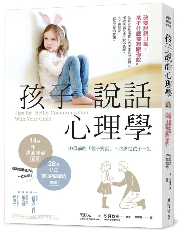 孩子說話心理學: 改變說話口氣, 孩子什麼都想跟你說